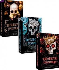 Купить Комплект книг «Королівство Нечестивих» Керри Манискалко