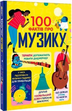 Купити 100 фактів про музику Алекс Фріт, Джером Мартін