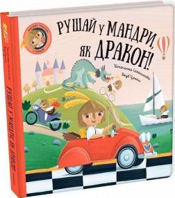 Купити Рушай у мандри, як дракон! Штєпанка Секанінова