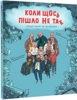 Купити Коли щось пішло не так Макс Темпореллі, Барбара Ґоцці
