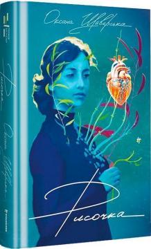 Купити Рисочка Оксана Шаварська