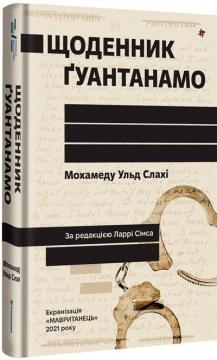 Купити Щоденник Ґуантанамо Мохаммед Ульд Слахі