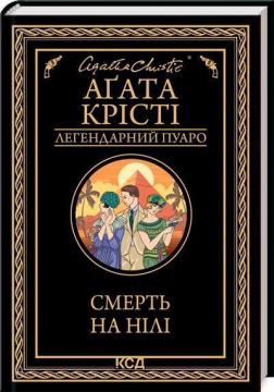 Купить Смерть на Нілі. Легендарний Пуаро Агата Кристи