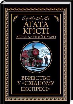 Купити Вбивство у "Східному експресі". Легендарний Пуаро Аґата Крісті
