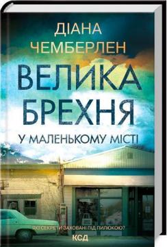 Купити Велика брехня у маленькому місті Даян Чемберлен