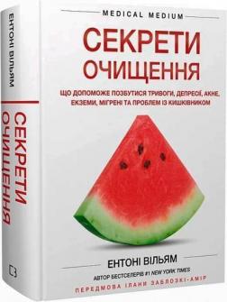 Купить Секрети очищення. Що допоможе позбутися тривоги, депресії, акне, екземи, мігрені та проблем із кишківником Энтони Уильям