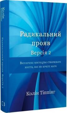 Купити Радикальний Прояв. Версія 2. Витончене мистецтво створювати життя, яке ви хочете мати Колін К. Тіппінг