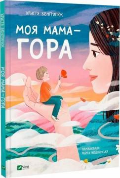 Купити Моя мама — гора Христя Венгринюк