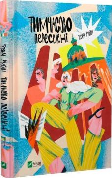 Купити Тимчасово переселені Тетяна Рубан