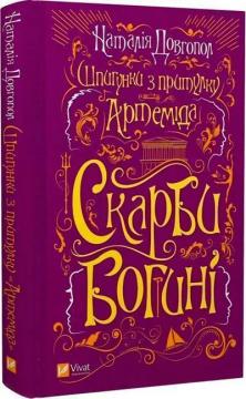 Купити Шпигунки з притулку «Артеміда». Книга 3. Скарби богині Наталія Довгопол