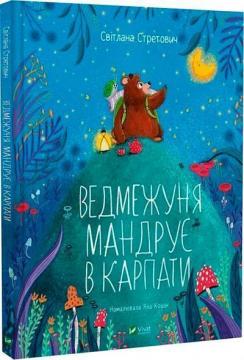 Купити Ведмежуня мандрує в Карпати Світлана Стретович