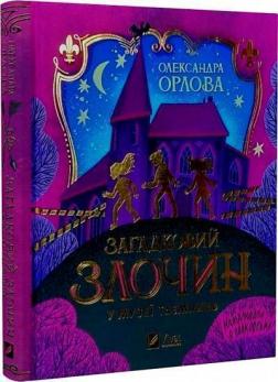 Купити Загадковий злочин у музеї таємниць Олександра Орлова