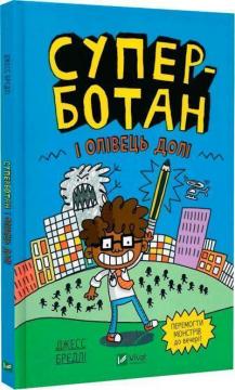 Купить Суперботан і олівець долі. Книга 1 Джесс Брэдли