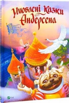 Купить Улюблені казки Андерсена Ганс Христиан Андерсен