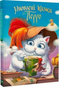 Купить Улюблені казки Перро Шарль Перро