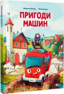 Купить Пригоди машин Михаэль Энглер