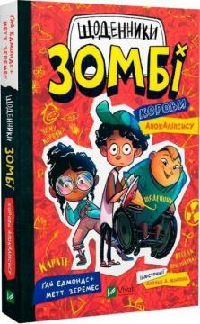Купити Щоденники зомбі. Книга 1. Корови апокаліпсису Ґай Едмондс, Метт Зеремес