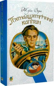 Купити П’ятнадцятирічний капітан Жуль Верн