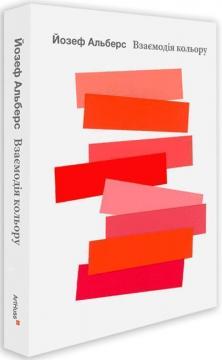 Купити Взаємодія кольору Йозеф Альберс