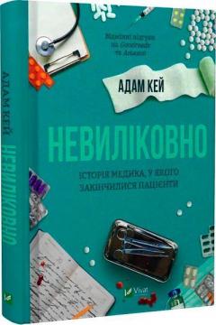 Купити Невиліковно. Історія медика, у якого закінчилися пацієнти Адам Кей