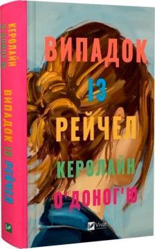 Купити Випадок із Рейчел Керолайн О'Доног'ю