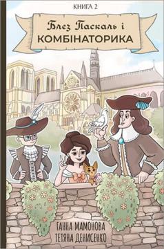 Купити Блез Паскаль і Комбінаторика. Книга 2 Ганна Мамонова