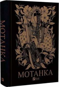 Купить Мотанка Коллектив авторов, Елена Рыбка