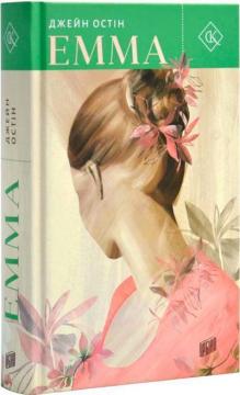 Купить Емма Джейн Остин