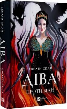 Купити Діва проти біди Евелін Скай