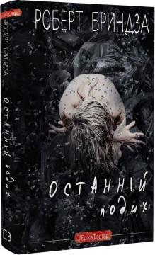 Купити Останній подих Роберт Бриндза