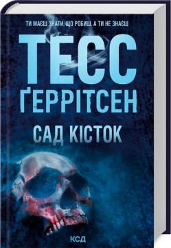 Купити Сад кісток Тесс Ґеррітсен