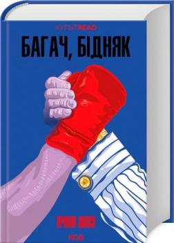 Купити Багач, бідняк Ірвін Шоу