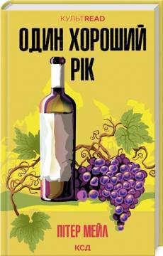 Купить Один хороший рік Питер Мейл