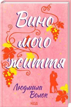 Купить Вино мого життя Людмила Волок