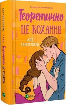 Купити Теоретично це кохання (із кольоровим зрізом) Алі Гейзелвуд