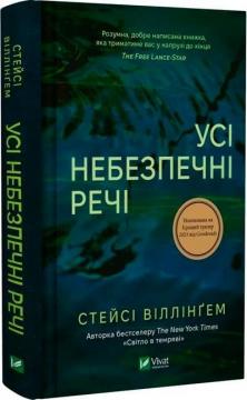 Купить Усі небезпечні речі Стейси Уиллингем