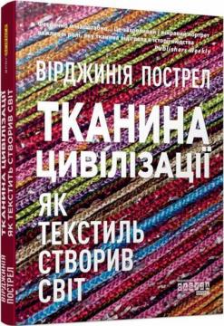 Купити Тканина цивілізації. Як текстиль створив світ Вірджинія Пострел
