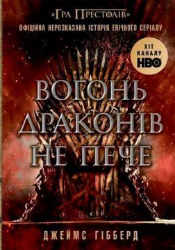 Купить Вогонь драконів не пече Джеймс Гибберд