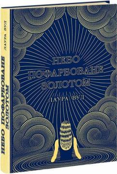 Купить Небо пофарбоване золотом Лаура Вуд