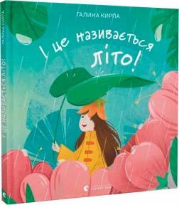 Купить І це називається літо! Галина Кирпа