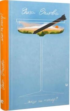 Купить ...якщо не тепер? Ольга Ольховая