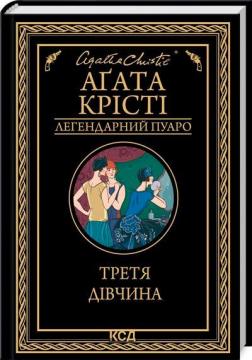 Купити Третя дівчина. Легендарний Пуаро Аґата Крісті