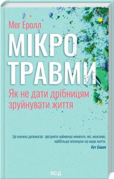 Купити Мікротравми. Як не дати дрібницям зруйнувати життя Мег Еролл