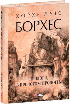 Купить Прологи, з прологом прологів Хорхе Луис Борхес