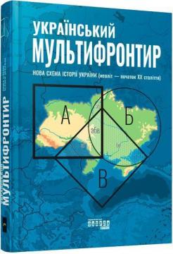 Купити Український Мультифронтир. Нова схема історії України (неоліт — початок ХХ століття) Колектив авторів, Сергій Громенко