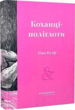 Купити Коханці-поліглоти Ліна Вулф