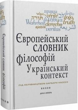 Купити Європейський словник філософій: український контекст. Лексикон неперекладностей. Том 5 Барбара Кассен, Костянтин Сігов