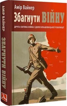 Купити Збагнути війну. Друга світова війна і доля більшовицької революції Амір Вайнер
