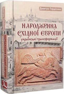 Купити Народження Східної Європи: українські трансформації Дмитро Гордієнко