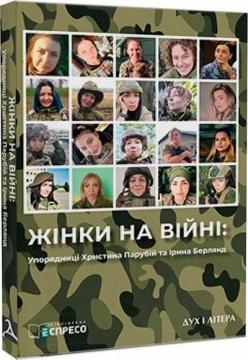 Купити Жінки на війні Ірина Берлянд, Христина Парубій